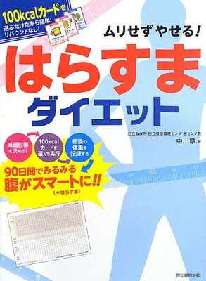 【中古】ムリせずやせる はらすまダイエット ---100kcalカードを選ぶだけだから簡単 リバウンドなし