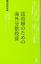 【中古】富裕層のための海外分散投