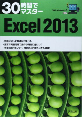 【中古】30時間でマスター Windows8対