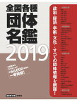 【中古】全国各種団体名鑑2019【最新第28版】