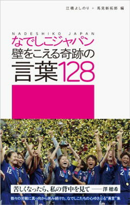 【中古】なでしこジャパン　壁をこえる奇跡の言葉128