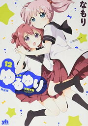 【中古】ゆるゆり (12)巻 特装版 (百合姫コミックス)