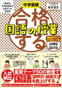 【中古】合格する国語の授業 説明文・論説文 得点アップよく出るテーマ編 (中学受験「だから、そうなのか!」とガツンとわかる)(3)