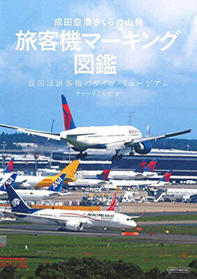 【中古】成田空港さくらの山発 旅客機マーキング図鑑 (イカロ