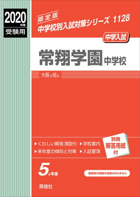 【中古】常翔学園中学校 2020年度受験用 赤本 1128 (中学校別入試対策シリーズ)