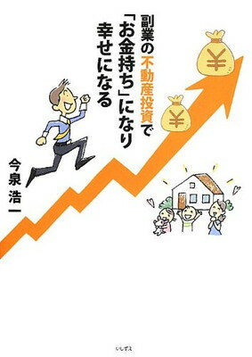 【中古】副業の不動産投資で「お金持ち」になり幸せになる