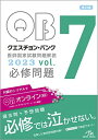【中古】クエスチョン・バンク 医師国家試験問題解説2023 vol.7 必修問題(3)