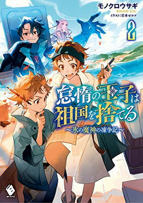 平装平装 - 【中古】怠惰の王子は祖国を捨てる~氷の魔神の凍争記~ 2 (MFブックス)