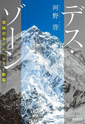 【中古】デス・ゾーン 栗城史多のエベレスト劇場 (集英社文庫)