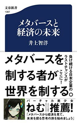 【中古】メタバースと経済の未来 (文春新書 1387)