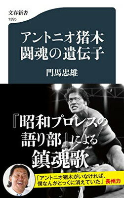 【中古】アントニオ猪木 闘魂の遺伝子 (文春新書 1395)のサムネイル
