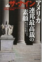 【中古】ザ・ナイン ---アメリカ連邦最高裁の素顔