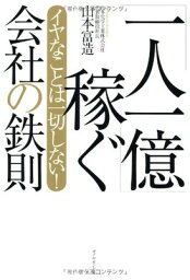 【中古】イヤなことは一切しない! 「一人一億」稼ぐ会社の鉄則