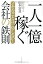 【中古】イヤなことは一切しない! 「一人一億」稼ぐ会社の鉄則