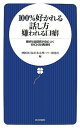 【中古】100%好かれる話し方嫌われる口癖—絶妙な会話術が身につく90の実例