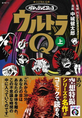 【中古】昭和のテレビコミック・ウルトラQ(上) (マンガショップシリーズ) (マンガショップシリーズ 433)