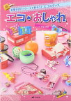 【中古】エコ*おしゃれ—お菓子のパッケージで作ろう!エコなグッズ