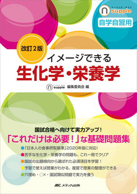 楽天ブックサプライ【中古】改訂2版 イメージできる生化学・栄養学 （ナーシング・サプリ）