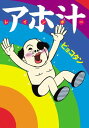 【中古】アホ汁レインボ- (SANSAI COMICS)