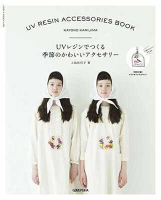 楽天ブックサプライ【中古】UVレジンでつくる季節のかわいいアクセサリー （GEIBUN MOOKS 998）キット付き （芸文MOOKS）