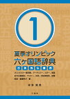 【中古】夏季オリンピック六ヶ国語辞典1 ~オリンピック一般用語、アーチェリー、カヌー、競泳、近代五種競技、サッカー、水球、自転車競技、射撃、柔道、重量挙げ編~