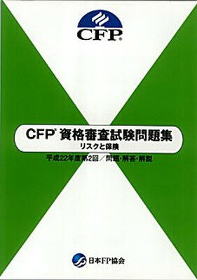 楽天ブックサプライ【中古】CFP資格審査試験問題集　リスクと保険　平成22年度第2回　問題・解答・解説