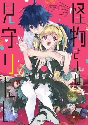 【中古】怪物さんは見守りたい 1 (ジーンピクシブシリーズ)