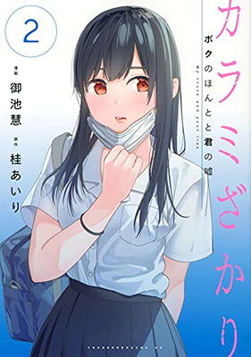 楽天市場】カラミざ（その他｜コミック）：本・雑誌・コミックの通販