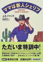 【中古】ママは新人シェリフ (集英社文庫)(3)