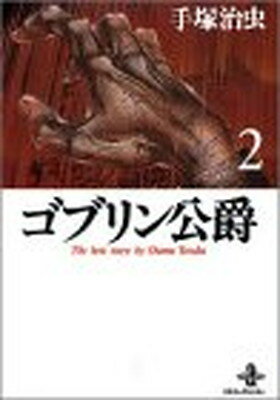 【中古】ゴブリン公爵 2 (秋田文庫 1-76)
