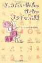 【中古】きょうだい構成と性格のフシギな法則 ル シャ大学課外授業