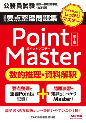 【中古】公務員要点整理問題集 ポイントマスター 数的推理・資料解釈 第2版 (公務員試験 国家一般職(高卒者)・地方初級)