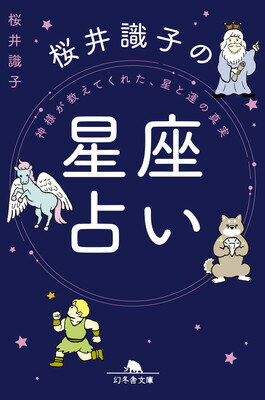 【中古】神様が教えてくれた 星と運の真実 桜井識子の星座占い (幻冬舎文庫 さ 44-2)