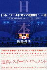 【中古】日本、ワールドカップ初勝利への道—リアリズムとしてのサッカー1999年~2001年