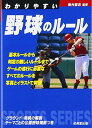 楽天ブックサプライ【中古】わかりやすい野球のルール 〔2017年版〕 （Sports series）