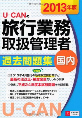 楽天ブックサプライ【中古】2013年版 U-CANの国内旅行業務取扱管理者 過去問題集 （ユーキャンの資格試験シリーズ）