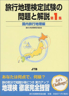 楽天ブックサプライ【中古】旅行地理検定試験の問題と解説 国内旅行地理編