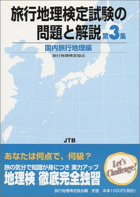 楽天ブックサプライ【中古】旅行地理検定試験の問題と解説〈第3集〉国内旅行地理編