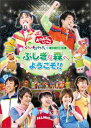 【中古】NHKおかあさんといっしょ スペシャルステージ 「ぐ~チョコランタンとゆかいな仲間たち ふしぎな森へようこそ!!」 [DVD]