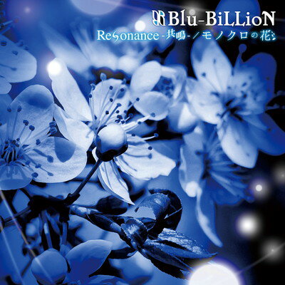 【中古】Resonance-共鳴- / モノクロの花 (初回盤B)