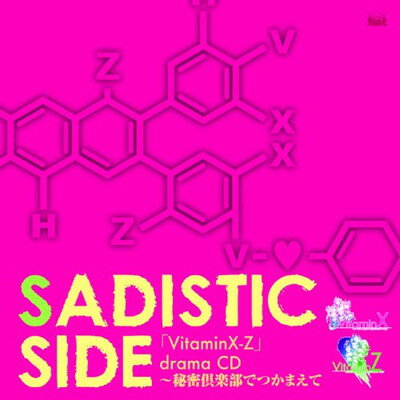 【中古】PS2「VitaminX-Z」ドラマCD SADISTIC SIDE 【中古】PS2「VitaminX-Z」ドラマCD SADISTIC SIDE