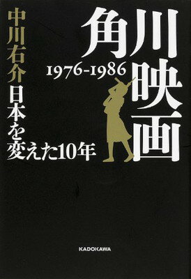 楽天ブックサプライ【中古】角川映画 1976‐1986 日本を変えた10年 （単行本）