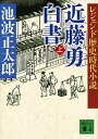 【中古】レジェンド歴史時代小説 近藤勇白書(上) (講談社文庫)