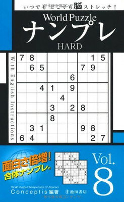 楽天ブックサプライ【中古】World PuzzleナンプレHARD〈Vol.8〉 （池田書店のナンプレシリーズ）