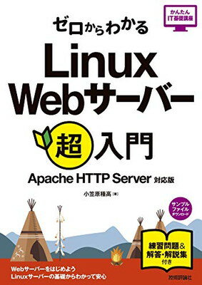 【中古】ゼロからわかる Linux Webサーバー超入門 [Apache HTTP Server対応版] (かんたんIT基礎講座シリーズ)
