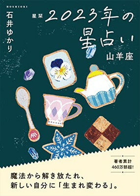 【中古】星栞 2023年の星占い 山羊座 (一般書籍)