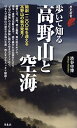 【中古】歩いて知る高野山と空海 (歴史新書)