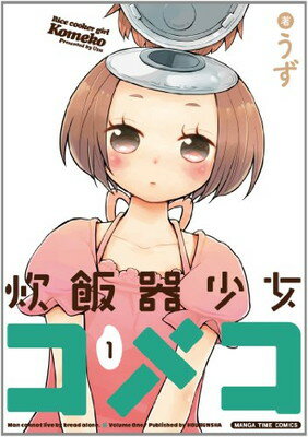 【中古】炊飯器少女コメコ (1) (まんがタイムコミックス)