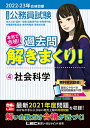 【中古】2022-2023年合格目標 公務員試験 本気で合格! 過去問解きまくり! 【4】社会科学 (最新 ! 21年度問題収録+無料動画付き)