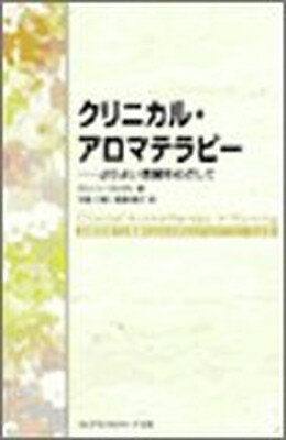 【中古】クリニカル・アロマテラピ